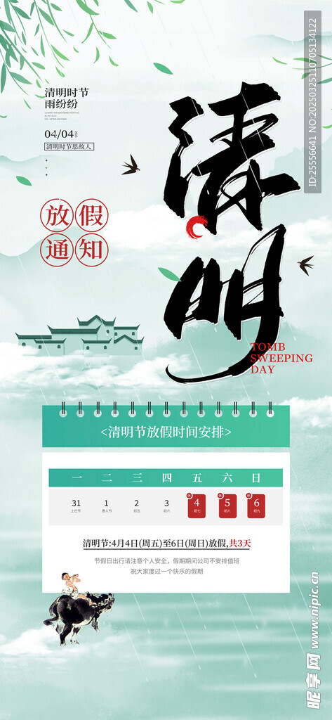 清明节放假通知中国风宣传海报
