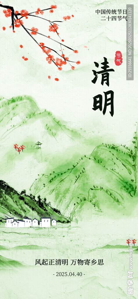 水墨风清明节节气海报