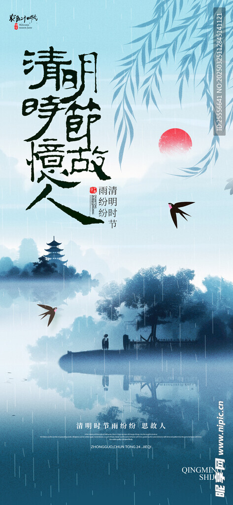 水墨中国风清明时节忆故人海报