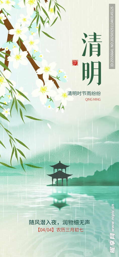 中国风清明节二十四节气海报