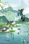 中国风清明时节海报