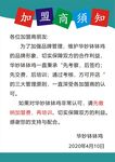 加盟商须知海报