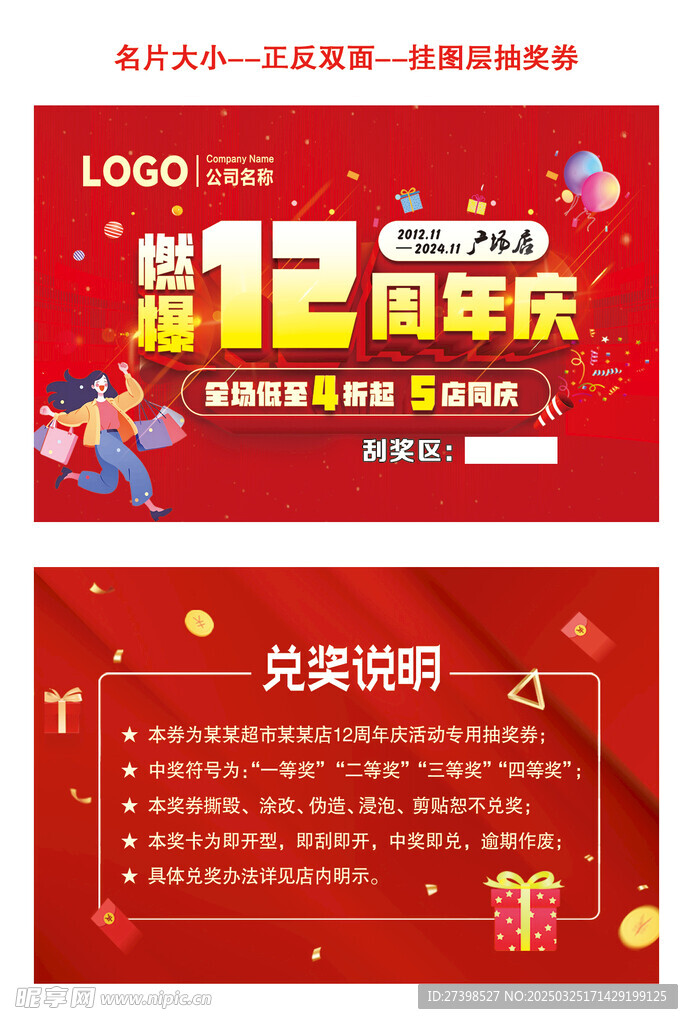 燃爆12周年庆刮奖券抽奖券