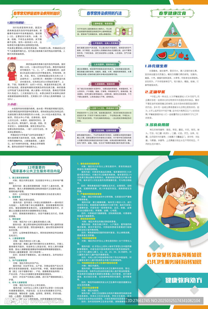 春季传染病预防和公共卫生服务