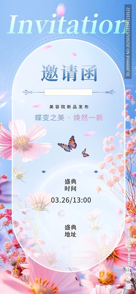 医美邀请函