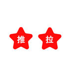 推 拉