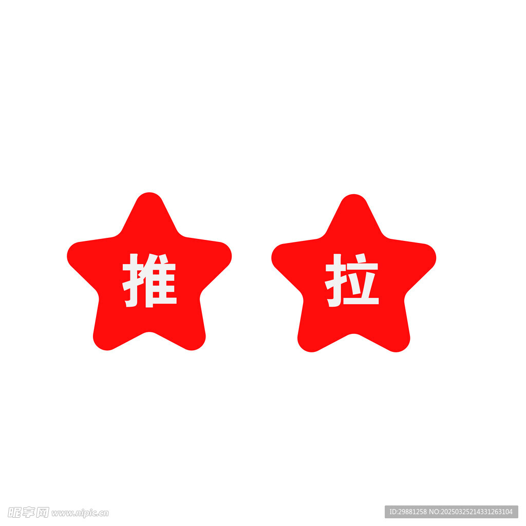 推 拉