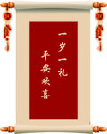 周岁画轴