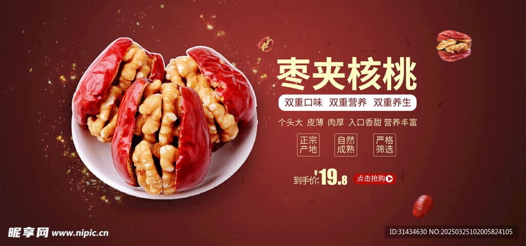 枣夹核桃海报