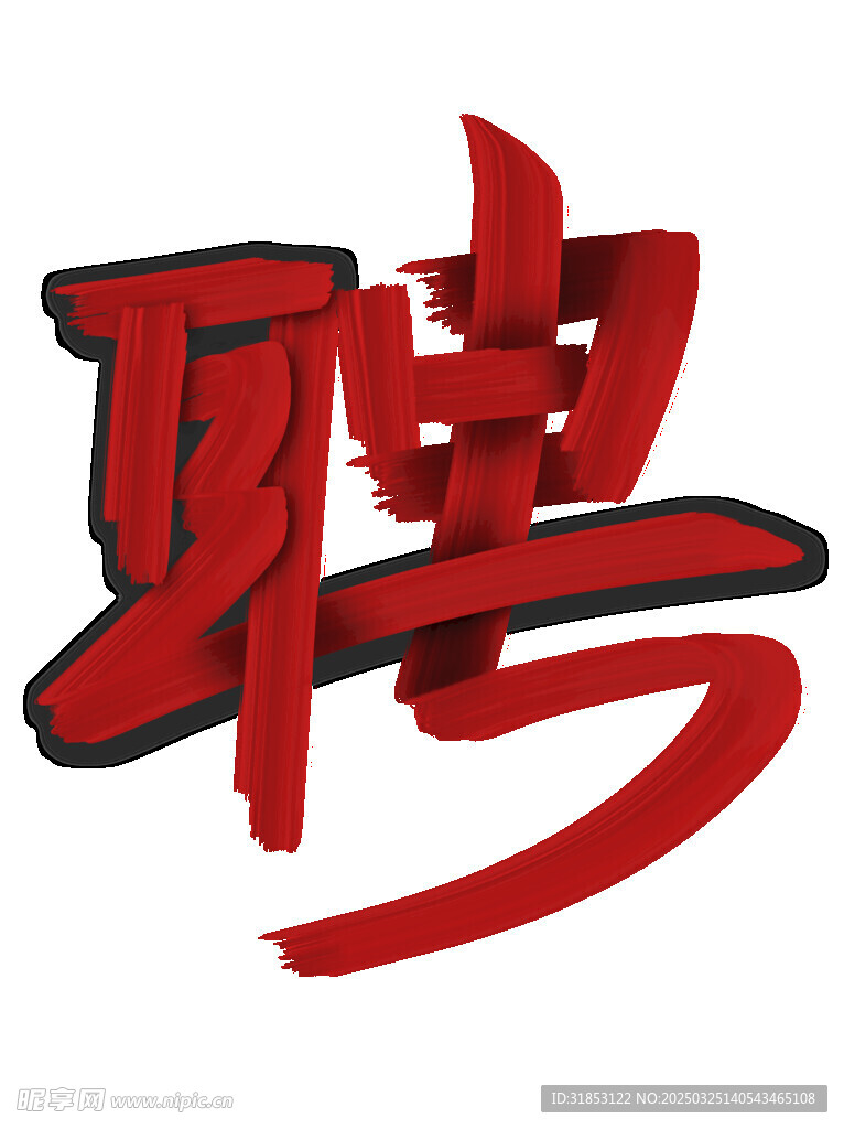 招聘