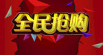 全民抢购