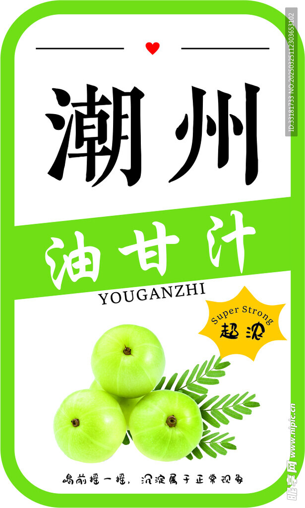 潮州油柑汁
