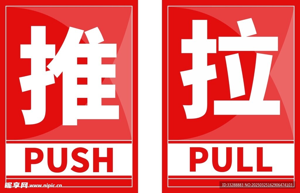 推拉