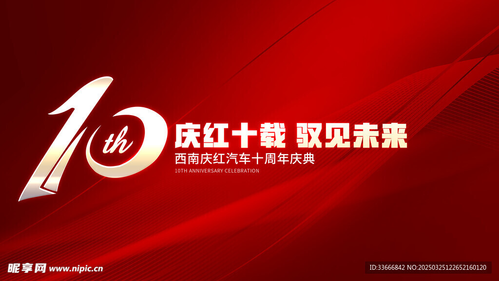 周年庆典 