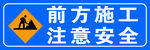 前方施工