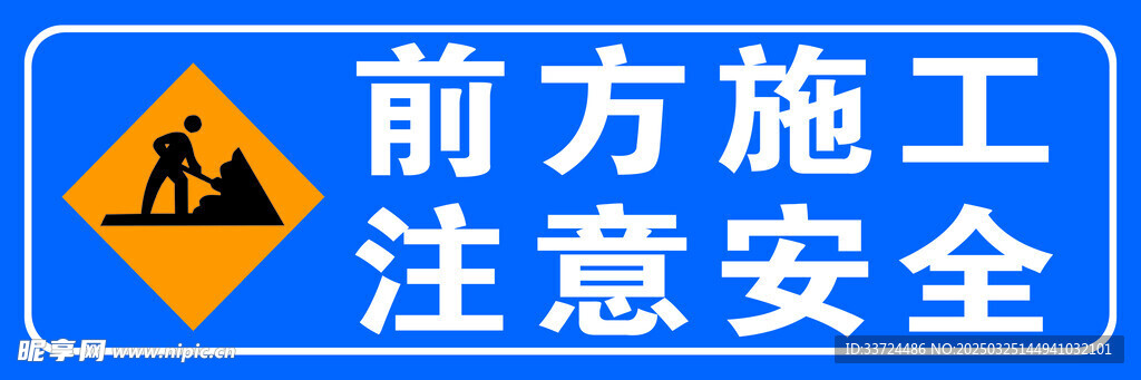前方施工