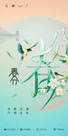 春分