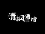 酒馆logo 清枫酒馆 卡通