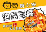 泡菜豆腐