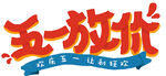 五一放价艺术字