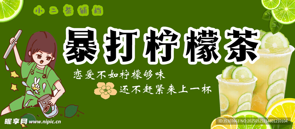 暴打柠檬茶