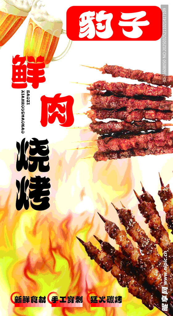烧烤 烤肉 啤酒