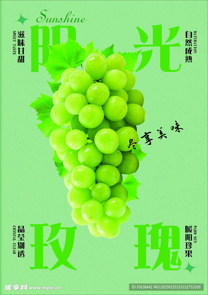 阳光玫瑰海报