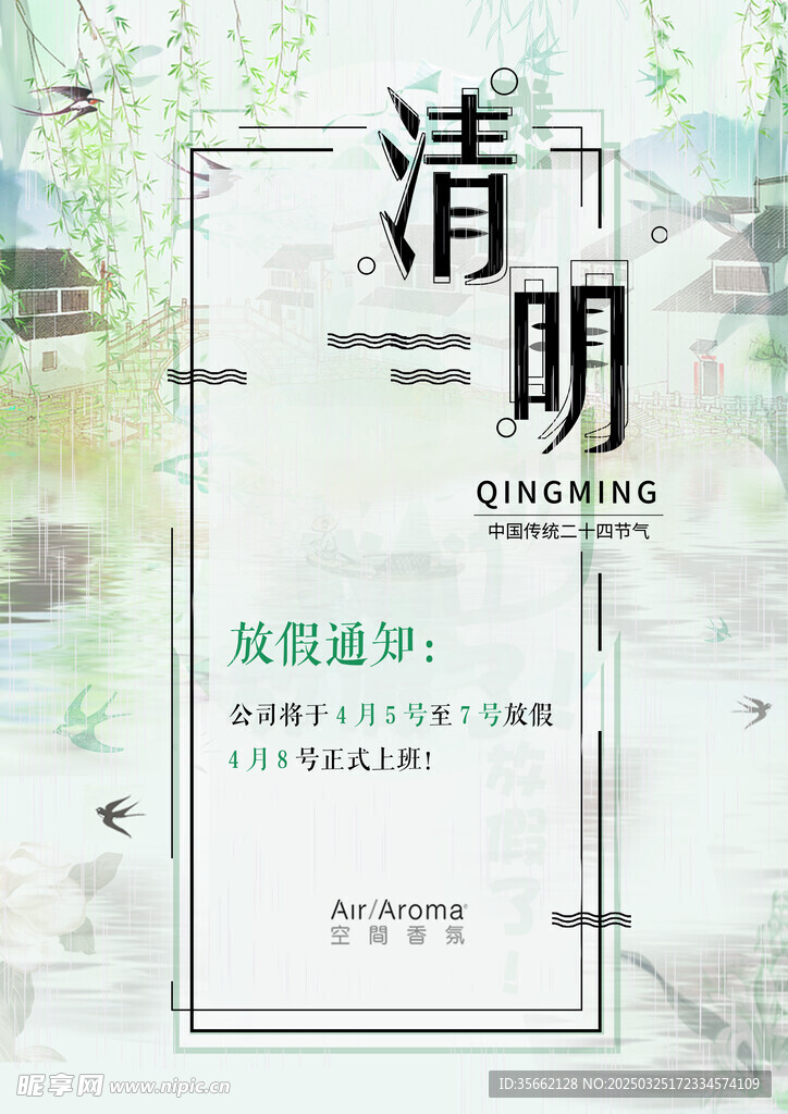 清明