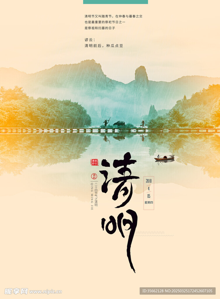 清明