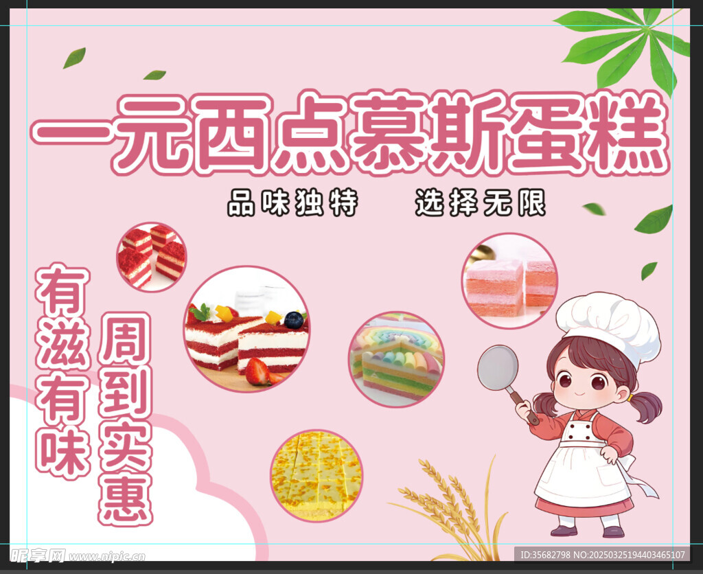 一元西点慕斯蛋糕海报