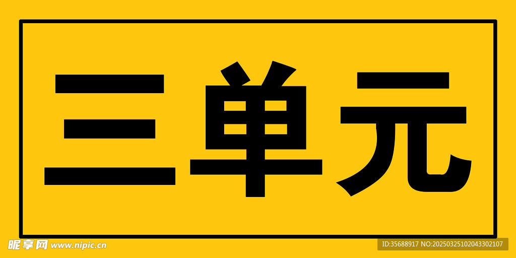 单元牌