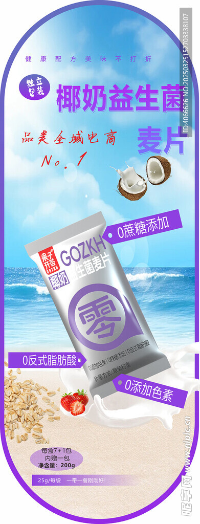 益生菌麦片版面