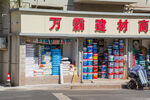 建材商店