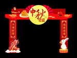 中秋拱门
