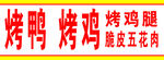 烤鸡烤鸭