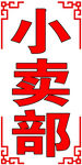 小卖部背景图