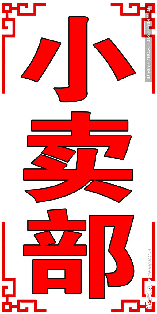 小卖部背景图
