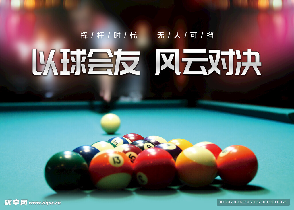 台球海报