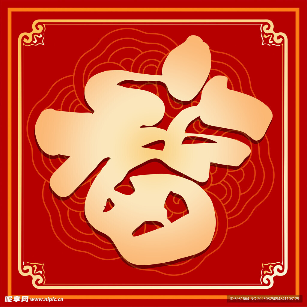 福字