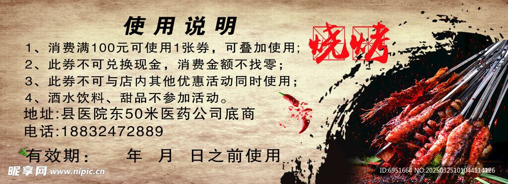 烧烤代金卷