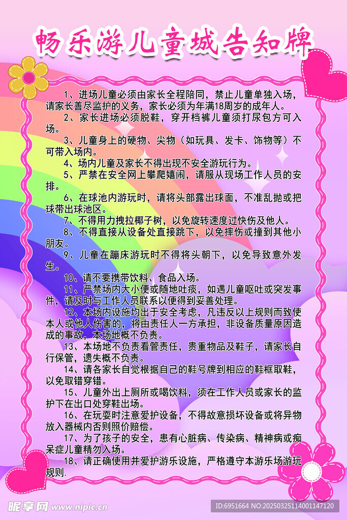 畅乐游儿童城告知牌