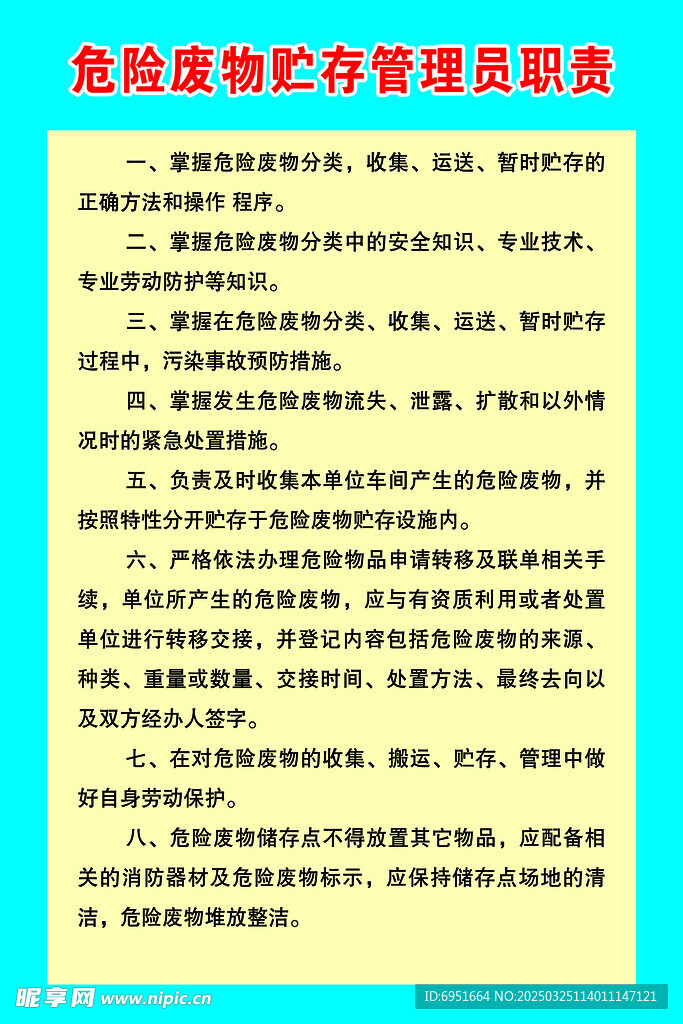 危险废物贮存管理员职责