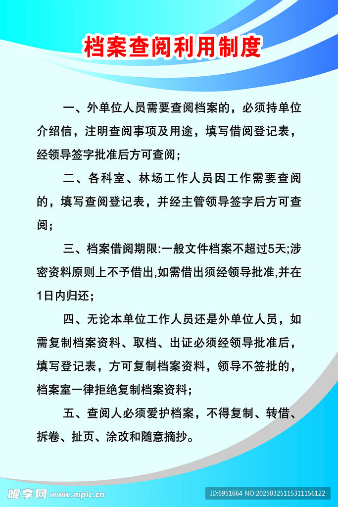 档案查阅利用制度