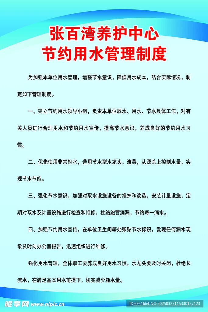 节约用水管理制度