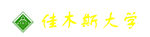 佳木斯大学logo