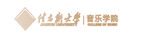 佳木斯大学音乐学院logo