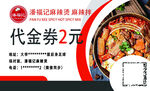 潘福记麻辣烫麻辣拌名片代金券