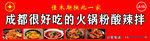 成都火锅粉酸辣粉