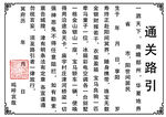 水路通关路引马殡葬专用