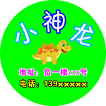 小神龙